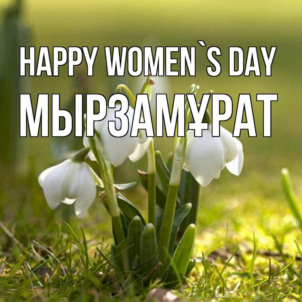 Greetings card с именем, Мырзамұрат happy women`s day ранние цветы 2 Greetings with text for free download 